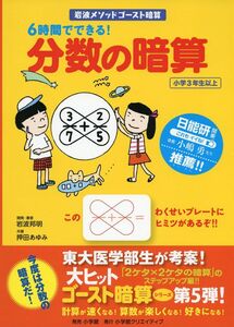 [A01960672]6時間でできる! 分数の暗算 (岩波メソッド ゴースト暗算) 岩波 邦明、 押田 あゆみ; 浅生 ハルミン