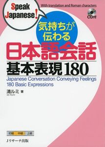 [A12293966] feeling . transmitted Japanese conversation basis table reality 180 (Speak Japanese!)