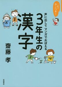 [A12294939]これでカンペキ! 声に出してマンガでおぼえる 3年生の漢字