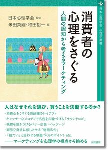 [A12292914]消費者の心理をさぐる:人間の認知から考えるマーケティング (日本心理学会 心理学叢書)