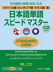 [A12293932]ネパール語・カンボジア語・ラオス語版 日本語単語スピードマスター STANDARD2400