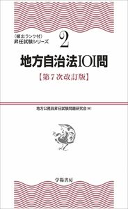 [A12299792]2地方自治法101問 〈第7次改訂版〉 (〔頻出ランク付〕昇任試験シリーズ)