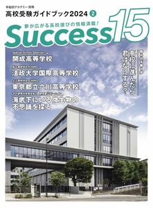 [A12275632]高校受験ガイドブック2024 サクセス15 (2月号) [雑誌] グローバル教育出版