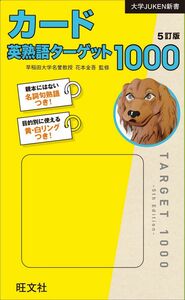 [A11800952]カード英熟語ターゲット1000 5訂版 (大学JUKEN新書)