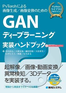 [A12119112]GANディープラーニング実装ハンドブック 毛利拓也、 大郷友海、 嶋田宏樹、 大政孝充、 むぎたろう、 寅蔵; もちまる