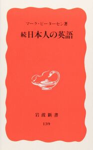 [A01286432]続 日本人の英語 (岩波新書 新赤版 139)