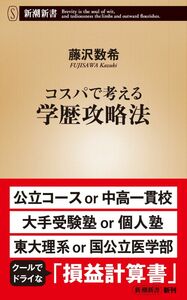 [A12300332]コスパで考える学歴攻略法 (新潮新書)