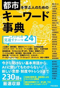 [A12302072]都市を学ぶ人のためのキーワード事典 これからを見通すテーマ24