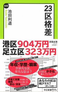 [A01478876]23区格差 (中公新書ラクレ 542)