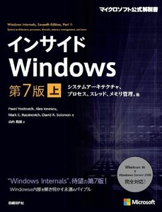 [A12296865]インサイドWindows 第7版 上 システムアーキテクチャ、プロセス、スレッド、メモリ管理、他 (マイクロソフト公式解説書)