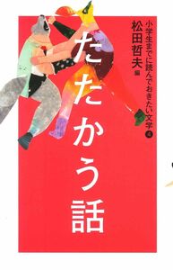 [A12300411]たたかう話 (小学生までに読んでおきたい文学 4)