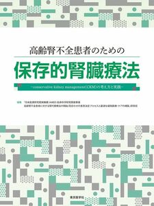 [A12298455]高齢腎不全患者のための保存的腎臓療法