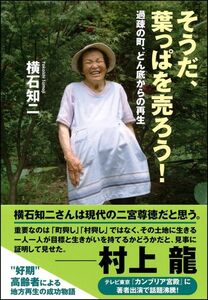 [A11116075]そうだ、葉っぱを売ろう! 過疎の町、どん底からの再生