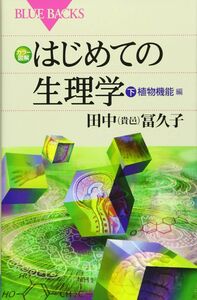 [A12170789]カラー図解 はじめての生理学 下 植物機能編 (ブルーバックス)