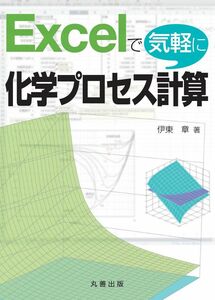 [A11407597]Excelで気軽に化学プロセス計算