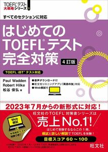 [A12299996]はじめてのTOEFLテスト完全対策　4訂版 (TOEFLテスト大戦略シリーズ)