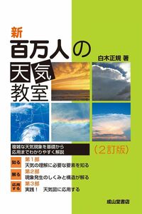 [A12296466]新 百万人の天気教室(2訂版)