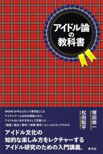 [A01552488]アイドル論の教科書 [単行本] 塚田 修一; 松田 聡平