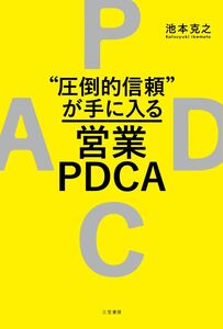 [A12302167]“圧倒的信頼”が手に入る営業PDCA (単行本)