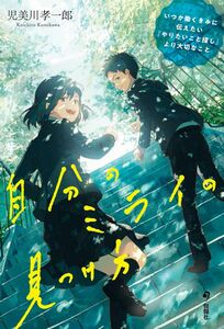 [A12291708]自分のミライの見つけ方(いつか働くきみに伝えたい 「やりたいこと探し」より大切なこと)