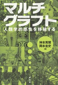 [A12173249]マルチグラフト:人類学的感性を移植する