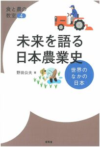 [A12267293]未来を語る日本農業史 (食と農の教室 4)