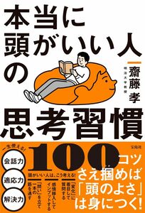 [A12294735]本当に頭がいい人の思考習慣100