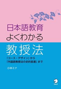 [A11363828]日本語教育 よくわかる教授法