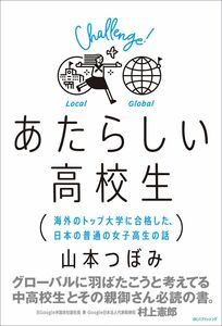 [A12292357]あたらしい高校生 海外のトップ大学に合格した、日本の普通の女子高生の話