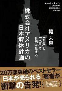 [A12027490]株式会社アメリカの日本解体計画