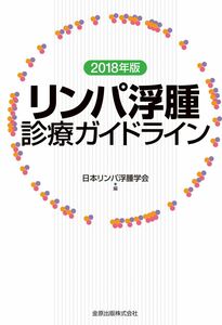 [A12113510]リンパ浮腫診療ガイドライン 2018年版