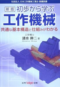 [A01525784]初歩から学ぶ工作機械―共通な基本構造と仕組みがわかる