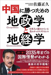 [A12294559]中国に勝つための地政学と地経学 日本人に隠されている真のチャイナクライシス