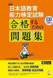 [A11108100]新版 日本語教育能力検定試験 合格するための問題集