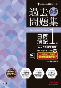 [A01995135]合格するための過去問題集 日商簿記1級 '18年6月検定対策 (よくわかる簿記シリーズ)