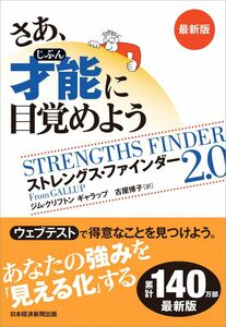 [A12267520]さあ、才能(じぶん)に目覚めよう　最新版 ストレングス・ファインダー2.0