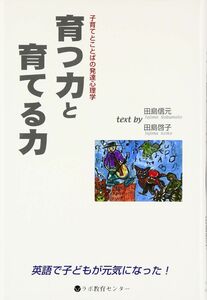 [A12300578]育つ力と育てる力: 子育てとことばの発達心理学