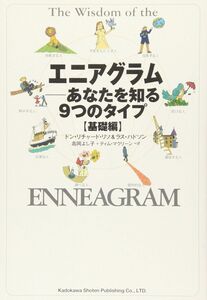 [A01430844]エニアグラム-あなたを知る9つのタイプ 基礎編