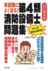 [A12292989]本試験によく出る! 第4類消防設備士問題集 【改訂第6版】 (国家・資格シリーズ 187)