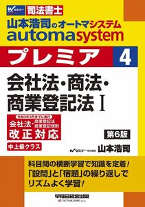 [A12301773]司法書士 山本浩司のautoma system premier (4) 会社法・商法・商業登記法(1) 第6版