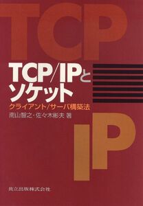 [A12300823]TCP/IPとソケット―クライアント/サーバ構築法