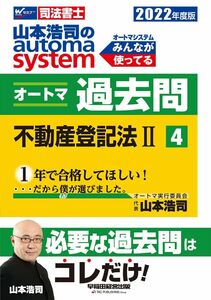 [A12115300]司法書士 山本浩司のautoma system オートマ過去問 (4) 不動産登記法(2) 2022年度 (W(WASEDA)セ