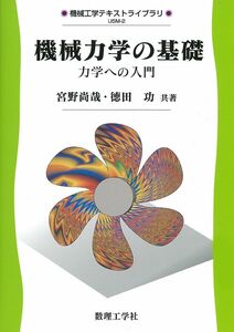 [A01557580]機械力学の基礎: 力学への入門 (機械工学テキストライブラリ USM-2) 宮野 尚哉; 徳田 功