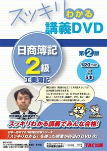 [A12270067]スッキリわかる 講義DVD 日商簿記2級 工業簿記 第2版 (スッキリわかるシリーズ)