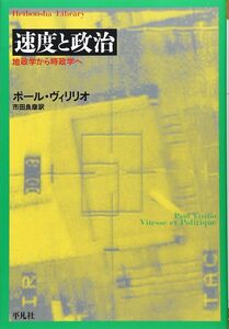 [A11580242]速度と政治 (平凡社ライブラリー)