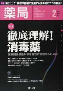 [A12302015]薬局 2016年 02 月号 特集 徹底理解! 消毒薬 - 医療関連感染対策を有効に実現するために -[雑誌]