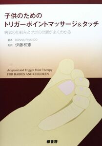 [A01433502]子供のためのトリガーポイントマッサージ&タッチ: 病気の仕組みとツボの位置がよくわかる