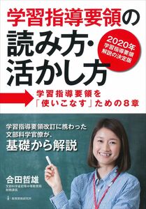 [A11817196]学習指導要領の読み方・活かし方-学習指導要領を「使いこなす」ための8章 合田哲雄