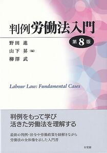 [A12302101]判例労働法入門〔第8版〕 (単行本)