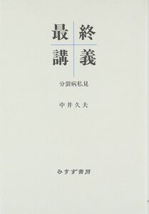 [A01193552]最終講義―分裂病私見